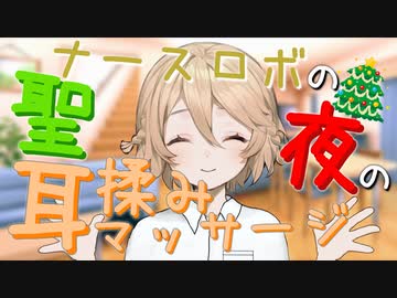 【ASMR】#17 ナースロボの聖夜の耳揉みマッサージ【VOICEVOX】