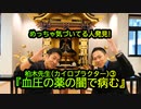 『血圧の薬の闇で病む』カイロプラクター柏木先生③(沙門:港区議会議員とよ島くにひろNEWS)