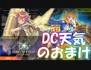 【遊戯王マスターデュエル】DCの天気模様　おまけ【デュエリストカップ】