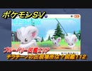 ポケモンＳＶ　チラチーノの出現場所は？図鑑１１２　ブルーベリー図鑑エリア　＃１９５　【DLCゼロの秘宝　碧の仮面・藍の円盤】