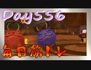 【毎日投稿】ムキ・ムキ・ムキへの道！！！【RFA負荷23】#556