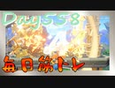 【毎日投稿】ムキ・ムキ・ムキへの道！！！【RFA負荷23】#558