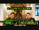 『骨粗しょう症の原因』カイロプラクター柏木先生④(沙門:港区議会議員とよ島くにひろNEWS)