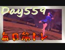 【毎日投稿】ムキ・ムキ・ムキへの道！！！【RFA負荷23】#559