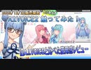 【A.I.VOICE2】とりあえず触ってみた！【使用感レビュー】