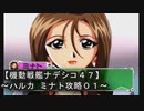 【機動戦艦ナデシコ４7】《ハルカ ミナト攻略０１》第一章クリア