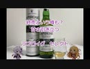 ウイスキー初心者結月ゆかりと63杯目【 #ラフロイグ セレクト:LAPHROAIG SELECT】