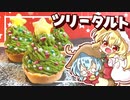 【料理】□クリスマスにぴったりなスイートポテトツリータルトをお嬢様方と作ってみました【ゆっくり実況】