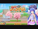 ウナちゃんの名門ポケット学院３#1