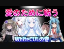 愛のために戦う WhiteCULの巻