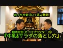 『牛乳とサラダの落とし穴』カイロプラクター柏木先生⑤(沙門:港区議会議員とよ島くにひろNEWS)