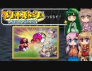 【マリオストーリー】紙の世界で大冒険！ 5枚目【ボイロ+さとうささら+ボイスピ実況】