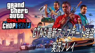 【GTAⅤ】最新の強盗ミッションを遊んで見る　その1【Grand Theft AutoⅤ】