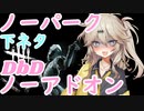 【DbD】ノーパークノーアドオン縛りで武者修行の旅！！【ゆっくり実況＋VOICEVOX:春日部つむぎ】part3