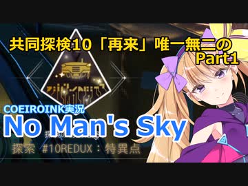 【ノーマンズスカイ】共同探検10「再来」唯一無二の1【COEIROINK実況】