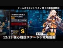 【ドルフロ】 12/23 第十二期局地戦区 核心戦区ステージ6 攻略動画