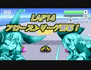【F-ZERO99】新作を19年待ち続けた弦巻マキ LAP14【VOICEROID実況プレイ】