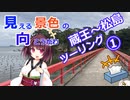 きりたん＋αと行く　蔵王～松島ツーリング1日目　【見える景色の向こうがわ】