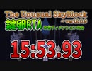 【TUSB】The Unusual SkyBlock ver12.0.9 鍵卵RTA 15:53.93【バグあり】