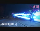 【ARMORED CORE Ⅵ】復活した機体達に翻弄される！再生した敵が弱いという時代は終わった！　＃18