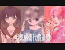 【利きUTAU企画花撫シア】妄想感傷代償連盟【解答編/単体】