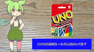 UNOの公式ルール　みんな知ってる？　ずんだもんと四国めたんのアナログゲーム探訪記　UNO解説編