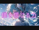 僕を信じる力