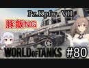 「WoT」ゆるく楽しく気軽にプレイ！part80　Tier10重戦車  Pz Kpfw  VII「CeVIO+VOICEPEAK実況プレイ  」