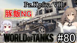 「WoT」ゆるく楽しく気軽にプレイ！part80　Tier10重戦車  Pz Kpfw  VII「CeVIO+VOICEPEAK実況プレイ  」