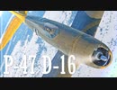 【WarThunder】春日部つむぎの空RBでP-47 D-16に乗らせてください 2