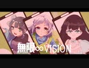 【利きUTAU企画花撫シア】無限∞VISION【解答編/単体】