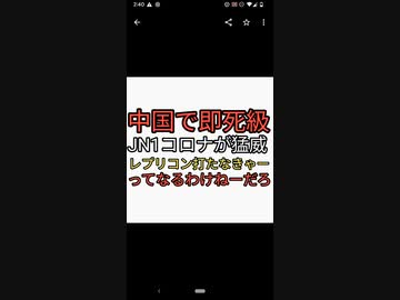 中国で即死級JN1コロナが猛威をふるう。やべーレプリコンワクチン打たなきゃー！ってなるわけねーだろ。何回騙されれば気づくのか？□