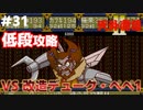 【天外魔境2】 低段ボス撃破（改造デューク・ペペ1）