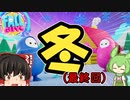 【FALL GUYS】あるくずんだもんのSS4-ウィンターワンダー【VOICEVOX実況】
