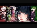 【UTAUカバー】片時雨の手引き【留音ロッカ×メジロ・メイホァ】