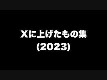 Xに上げたもの集2023