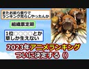 【悲報】2023年アニメランキング、不正ではないかと話題に【アニメスレ】【反応集】【2ch】