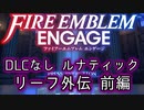 [FEエンゲージ]2周目の有料DLCなしルナティック リーフ外伝前編[ゆっくり実況]