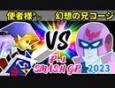 【P-1 SMASH GP 2023】使者様㌧ VS 幻想の兄コージ【一回戦第一試合】-64スマブラCPUトナメ実況-