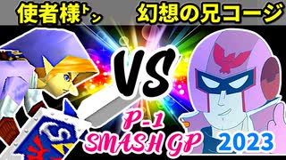 【P-1 SMASH GP 2023】使者様㌧ VS 幻想の兄コージ【一回戦第一試合】-64スマブラCPUトナメ実況-