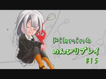 【ピクミン4】怪力犬とピクミンとのんびりプレイ実況part15【紲星あかり実況】