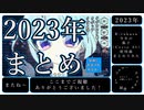 2023年まとめ 【ボカロP（）】＃まとめ  #解説動画