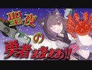 【VOICEROID実況】私は聖夜に現れる勇者きりたんです！！【スプラトゥーン3】