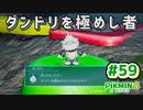 【ピクミン4】投げて！運んで！戦って！新人隊員奮闘記_Part59【実況】