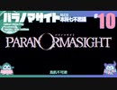 折角だからパラノマサイト #10【ゆっくり実況】