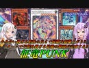 【遊戯王マスターデュエル】展開力爆上がり！！EXモンスターでフィールドを埋め尽くせ！！【征竜PUNK】『VOICEROID実況』