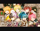 【MV】君色クリスマス／AMPTAKxCOLORS【アンプタック】