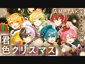【MV】君色クリスマス／AMPTAKxCOLORS【アンプタック】