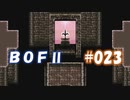 やり損ねた名作　ブレスオブファイアⅡを初プレイ【実況プレイ】 part23