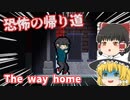 【日本語字幕付】恐怖の帰り道【The way home】【ゆっくり実況】【ホラーゲーム】